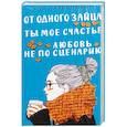 russische bücher: Лавринович А. - Любовь не по сценарию + Ты мое счастье + От одного Зайца