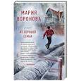 russische bücher: Мария Воронова - Из хорошей семьи