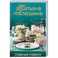 russische bücher: Татьяна Алюшина - Озерные страсти