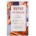 russische bücher: Мария Метлицкая - Дневник свекрови