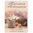russische bücher: Татьяна Алюшина - Коллекция бывших мужей