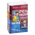 russische bücher: Сокол Л. - Очень плохой профессор. Наглец