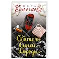 russische bücher: Вера Колочкова - Обитель Синей Бороды