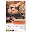 russische bücher: Энни Уэст - Попробуй страсть на вкус