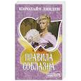 russische bücher: Линден К. - Правила соблазна