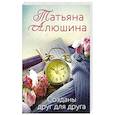 russische bücher: Алюшина Т. - Созданы друг для друга