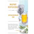 russische bücher: Воронова М.В. - Апельсиновый сок. Воронова М.В.