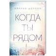 russische bücher: Эйприл Доусон - Когда ты рядом