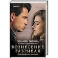russische bücher: Сильвейн Рейнард - Вознесение Габриеля