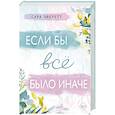 russische bücher: Сара Эверетт - Если бы всё было иначе
