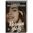 russische bücher: Оливия Вильденштейн - Мелодия звёзд