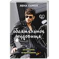 russische bücher: Сокол Л. - Обаятельное чудовище