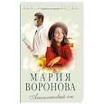 russische bücher: Мария Воронова - Апельсиновый сок