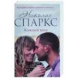russische bücher: Спаркс Н. - Каждый вдох