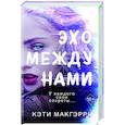 russische bücher: Кэти Макгэрри - Эхо между нами