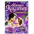 russische bücher: Коултер К. - Сумасбродка