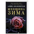 russische bücher: Знаменская А. - Женщина-зима