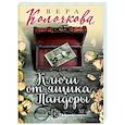 russische bücher: Вера Колочкова - Ключи от ящика Пандоры