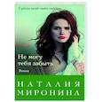 russische bücher: Наталия Миронина - Не могу тебя забыть