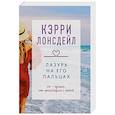 russische bücher: Кэрри Лонсдейл - Лазурь на его пальцах