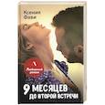 russische bücher: Фави К. - 9 месяцев до второй встречи