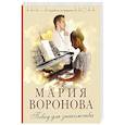 russische bücher: Мария Воронова - Повод для знакомства