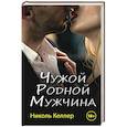 russische bücher: Келлер Н. - Чужой родной мужчина