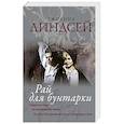 russische bücher: Линдсей Д. - Рай для бунтарки