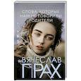russische bücher: Прах В. - Слова, которые нам не говорили родители