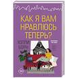 Как я вам нравлюсь теперь?