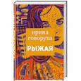 russische bücher: Ирина Говоруха - Рыжая