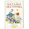 russische bücher: Нестерова Наталья - Средство от облысения