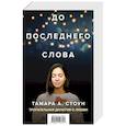 russische bücher:  - До последнего слова (Подарочный комплект из 2 книг)