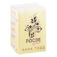 russische bücher: Анна Тодд - После (комплект из 4 книг)