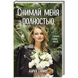 russische bücher: Дарья Сойфер - Снимай меня полностью