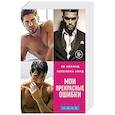 russische bücher:  - Мои прекрасные ошибки (комплект из 3 книг)