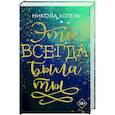 russische bücher: Никола Хотель - Братья Блейкли. Это всегда была ты