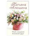 russische bücher: Алюшина Т. - Мой слишком близкий друг