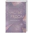 russische bücher: Аннэ Фрейтаг - Счастье рядом