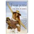 russische bücher: Уокер К. - В погоне за тобой. Семь способов тебя завоевать