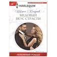 russische bücher: Кендрик Ш. - Медовый вкус страсти