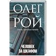 russische bücher: Олег Рой - Человек за шкафом
