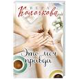 russische bücher: Вера Колочкова - Это моя правда