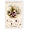 russische bücher: Мария Воронова - Мой бедный богатый мужчина