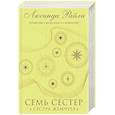 russische bücher: Люсинда Райли - Семь сестер. Сестра жемчуга