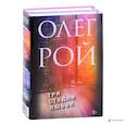 russische bücher: Олег Рой - Три стадии любви: Три судьбы. Три цвета любви (комплект из 2 книг)