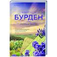russische bücher: Франсуаза Бурден - Райское место