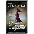 russische bücher: Лейла Аттар - Дорога солнца и тумана