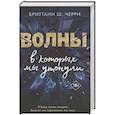russische bücher: Бриттани Ш. Черри - Волны, в которых мы утонули