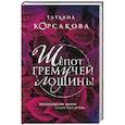russische bücher: Корсакова Т. - Шепот гремучей лощины